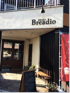 浜寺公園のパン屋さんブレッディオ （Breadio）は小さな素敵なお店