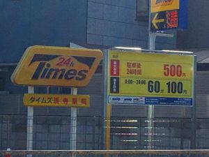 浜寺公園駐車場はどこがいい？料金を徹底的にチェック！