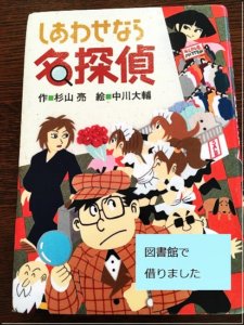 ミルキー杉山『名探偵シリーズ』で君も探偵に！読者への挑戦状