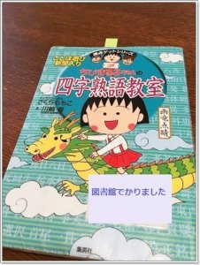 ちびまる子ちゃんの満点ゲットシリーズが面白い！『四字熟語教室』