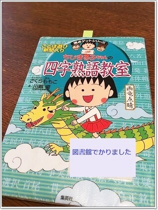 ちびまる子ちゃんの満点ゲットシリーズが面白い 四字熟語教室 ゆうゆうブログ