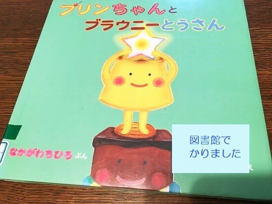 1人で読む絵本におすすめ プリンちゃんとブラウニーとうさん ゆうゆうブログ