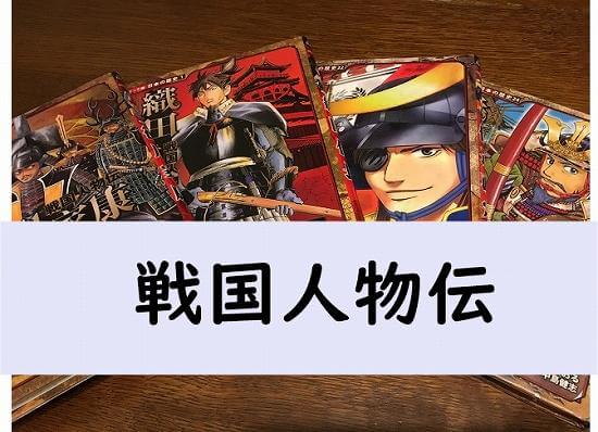 漫画の戦国人物伝