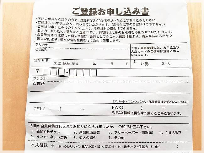 ファンビ寺内の会員登録申し込み用紙