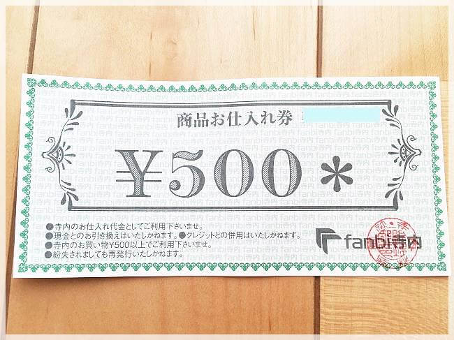 ファンビ寺内の500円の金券は有効期限なし