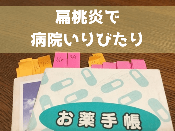 子供の扁桃腺手術する しない 耳鼻科の先生に教えてもらった話 ゆうゆうブログ