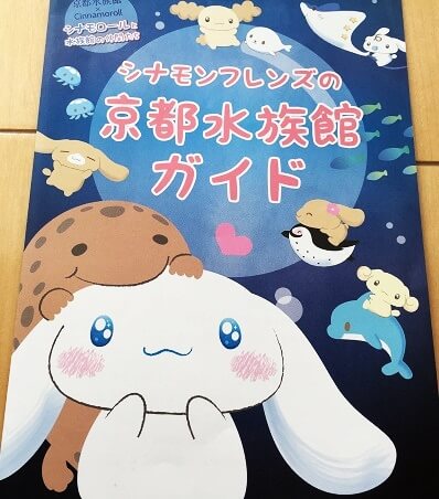 京都水族館がシナモロールとコラボレーションしてて超絶可愛いよ！