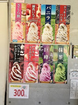 桜餅、巨峰、クッキーズバニラなど8種類のソフトクリーム