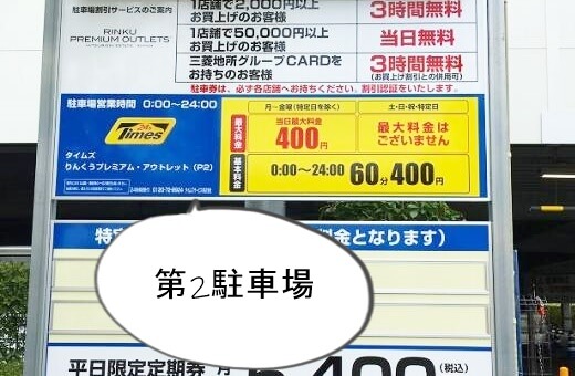 りんくうアウトレットと周辺駐車場の料金を徹底調査 最大料金情報あり ゆうゆうブログ