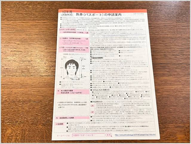 10年用パスポート申請案内用紙