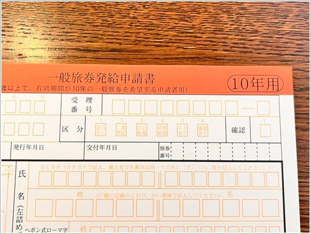 10年用パスポート申請用紙