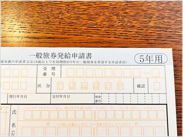 ５年用パスポート申請用紙