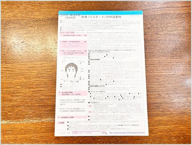 5年用のパスポート申請案内用紙