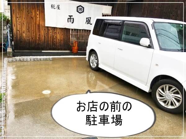 駐車場はかなり狭いです