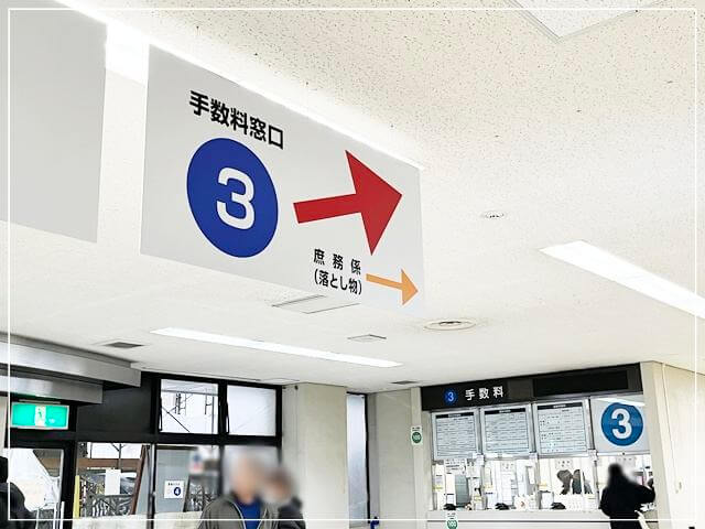 光明池運転免許試験場の手数料窓口