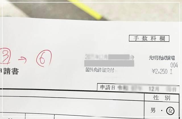 国際運転免許証の手数料支払いをすると申請書に印字される