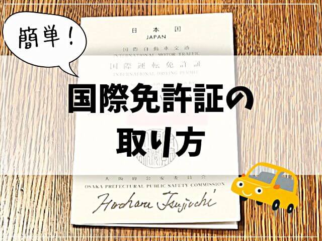 簡単だった国際免許証の取り方