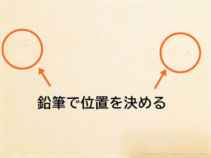 鉛筆でピンを押す位置を決める