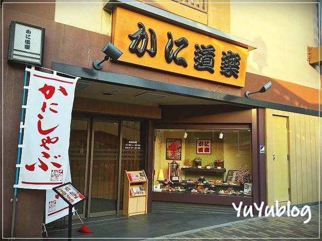 かに道楽堺店の外観