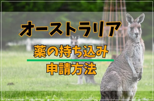 オーストラリアへの薬の持ち込みと申請方法はコレでOK！