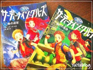 世界中の子どもに大人気『サーティーナイン・クルーズ』で世界中を大冒険！