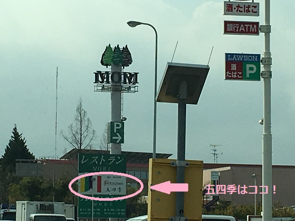 五四季の看板