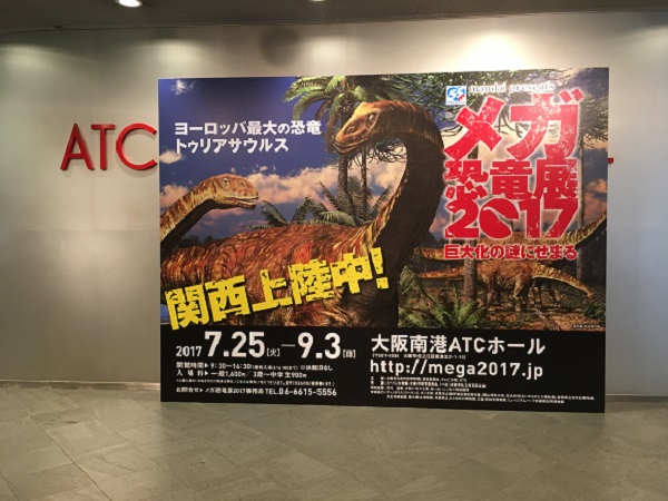 ATC大阪で開催中!メガ恐竜展2017~巨大化の謎にせまる~
