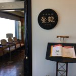 スターゲイトホテル「星龍」で中華ランチ！絶景をみながら舌鼓