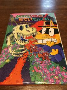 秘密がいっぱい！かいけつゾロリ最新刊『かいけつゾロリのちていたんけん』