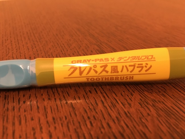 クレパス風歯ブラシ持ちて表 クレパス風歯ブラシ持ちて表