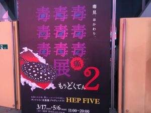 大阪梅田HEP FIVEで「猛毒展」展示の様子やグッズなどご紹介