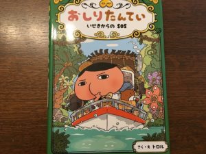 子供大好き『おしりたんてい』は本でも絵本でもテレビでも楽しめる