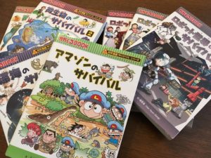 小学生に絶大なる人気本『サバイバルシリーズ』が面白い！