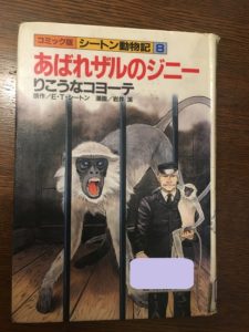 『シートン動物記』シリーズは動物好きな小学生におすすめ