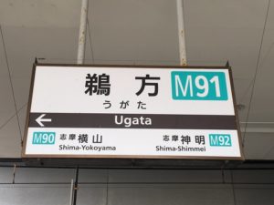 電車で『志摩スペイン村』へのアクセス方法と最寄り駅「鵜方駅」の情報