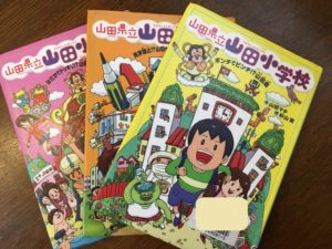 山田さん必読!山田ばっかり『山田県立山田小学校』シリーズをご紹介