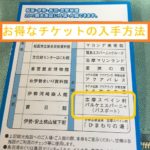志摩スペイン村の入場料を安くするクーポンや割引方法を徹底調査
