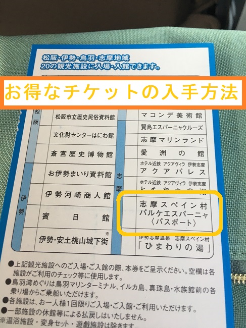 志摩スペイン村　パルケエスパーニャ　パスポート