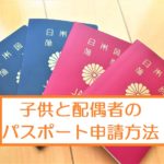 パスポート代理申請方法！家族や子どもの手続きに必要な書類は？気をつけることは？