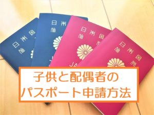 パスポート代理申請方法！家族や子どもの手続きに必要な書類は？気をつけることは？