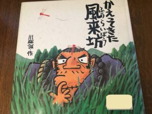 絵本だけどお坊さんが大活躍！『風来坊』シリーズを借りて来ました。