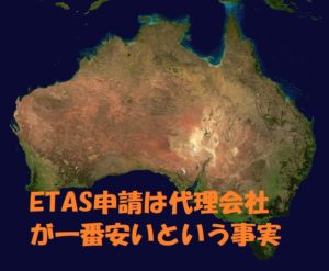 オーストラリアビザETAS（イータス)申請料金と取得日数を比較！