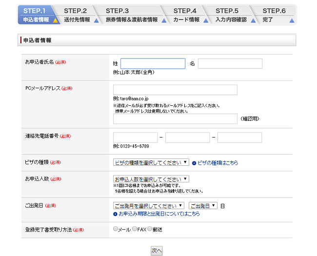 申込情報を記入する画面