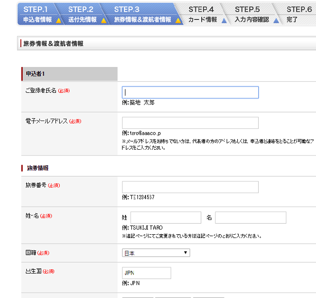 渡航者情報を記入する画面