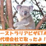 オーストラリア電子ビザ・ETAS(イータス)を代理会社で取る方法