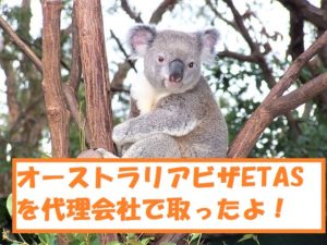 オーストラリア電子ビザ・ETAS(イータス）を代理会社で取る方法