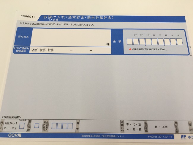 窓口に入金するための用紙