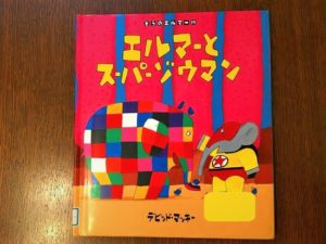 パッチワークのカラフルなゾウ『ぞうのエルマー』はいつでも陽気
