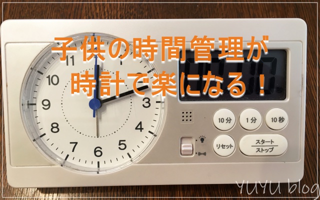 子どもがマイペース過ぎてイライラ。時間を意識させる時計を買ってみた
