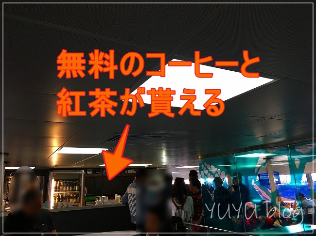 無料のコーヒーと紅茶が貰える船内